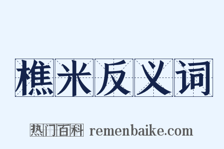樵米反义词是什么意思的图片